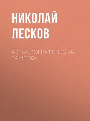cover image of Автобиографическая заметка